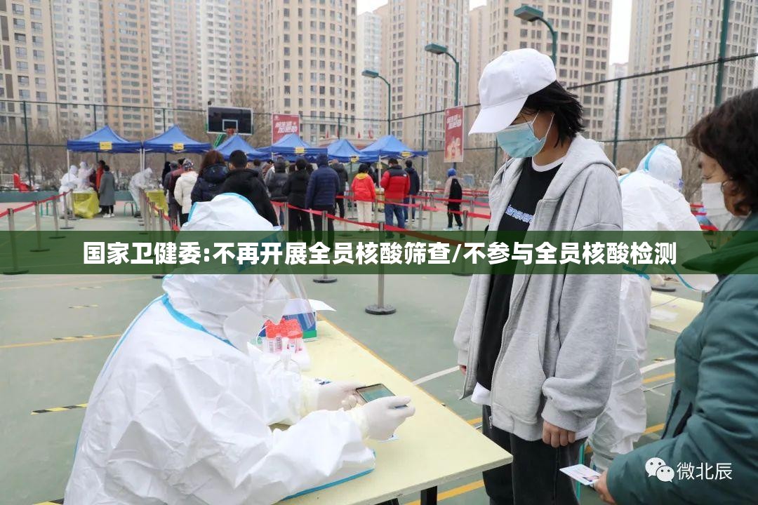 国家卫健委:不再开展全员核酸筛查/不参与全员核酸检测