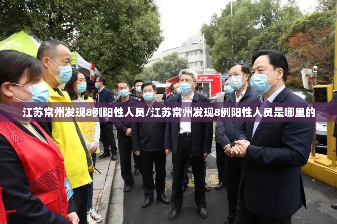 江苏常州发现8例阳性人员/江苏常州发现8例阳性人员是哪里的