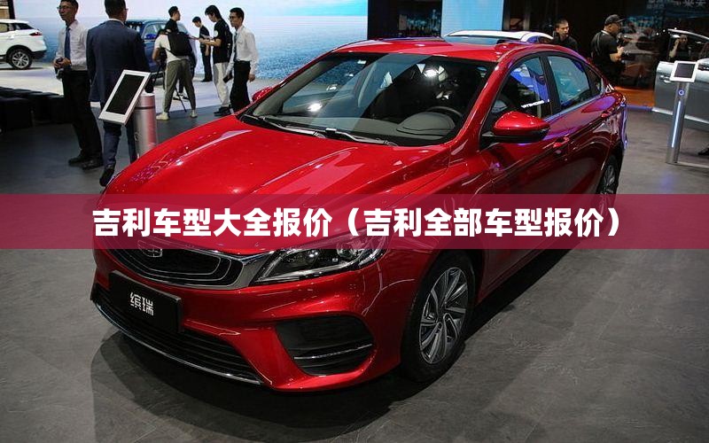 吉利车型大全报价（吉利全部车型报价）