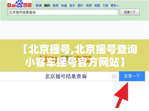 【北京摇号,北京摇号查询小客车摇号官方网站】