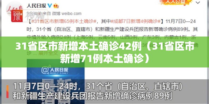 31省区市新增本土确诊42例（31省区市新增71例本土确诊）