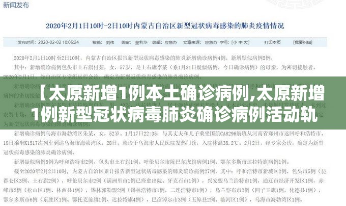 【太原新增1例本土确诊病例,太原新增1例新型冠状病毒肺炎确诊病例活动轨迹】