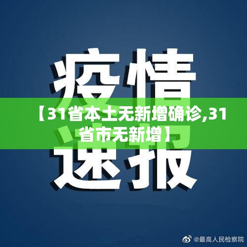 【31省本土无新增确诊,31省市无新增】