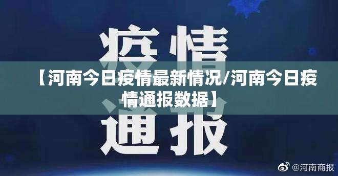 【河南今日疫情最新情况/河南今日疫情通报数据】