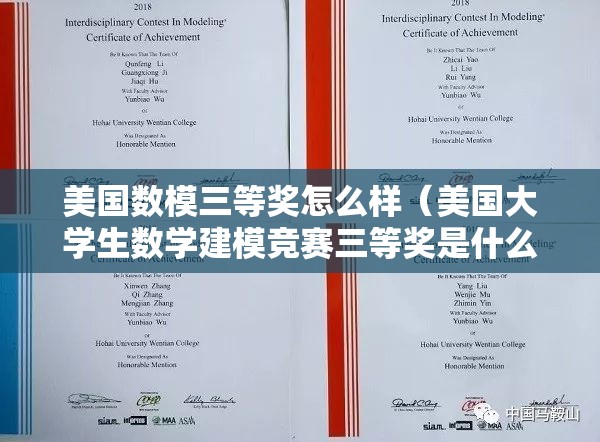 美国数模三等奖怎么样（美国大学生数学建模竞赛三等奖是什么奖）