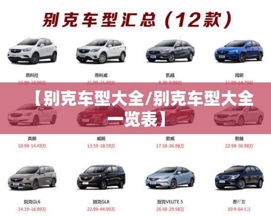 【别克车型大全/别克车型大全一览表】