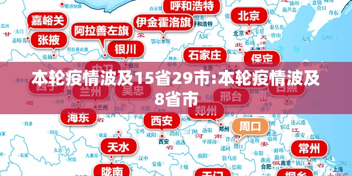 本轮疫情波及15省29市:本轮疫情波及8省市