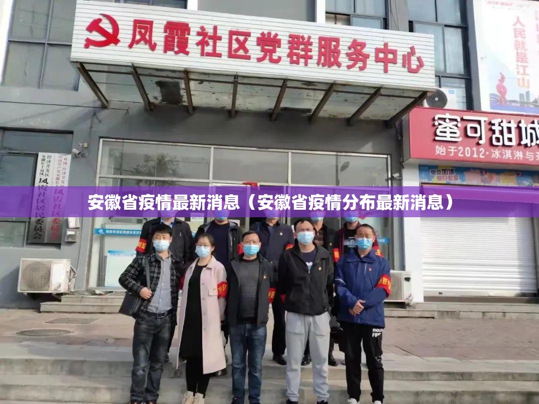 安徽省疫情最新消息（安徽省疫情分布最新消息）