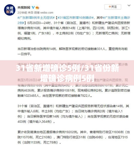 31省新增确诊5例/31省份新增确诊病例5例