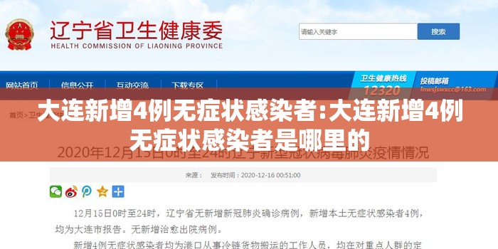 大连新增4例无症状感染者:大连新增4例无症状感染者是哪里的