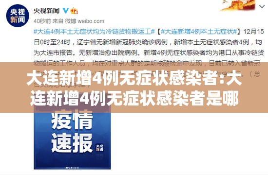 大连新增4例无症状感染者:大连新增4例无症状感染者是哪里的