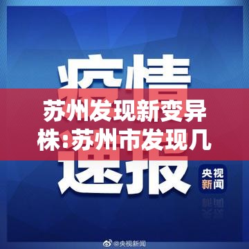 苏州发现新变异株:苏州市发现几例新型冠状病毒