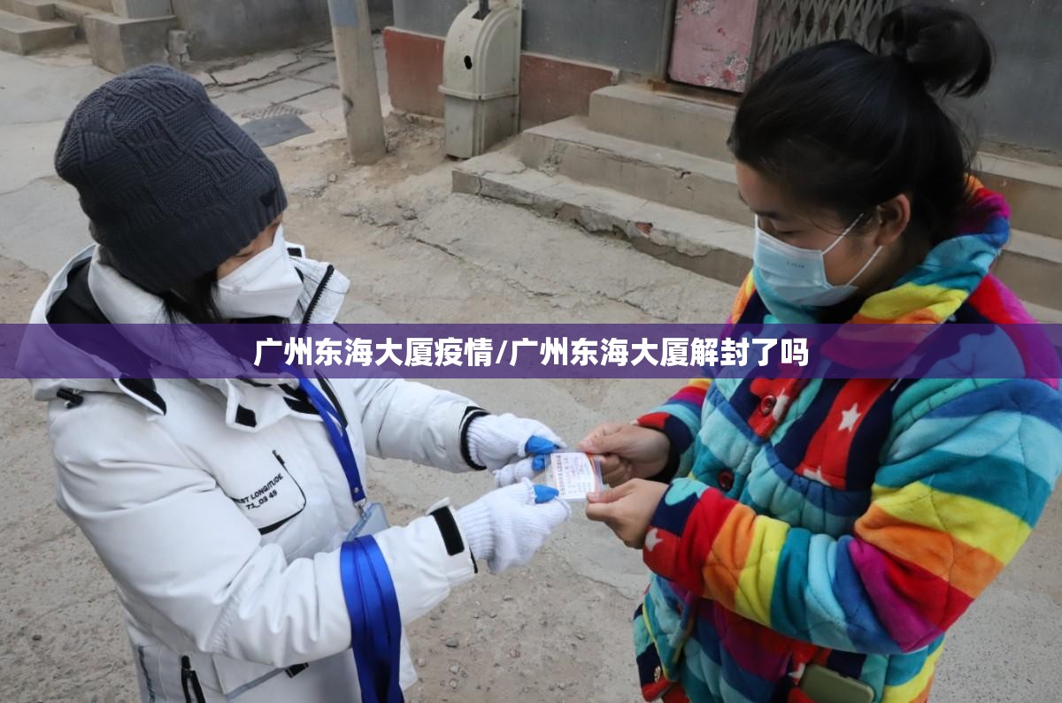 广州东海大厦疫情/广州东海大厦解封了吗