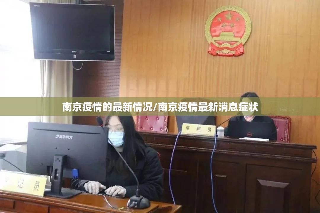 南京疫情的最新情况/南京疫情最新消息症状