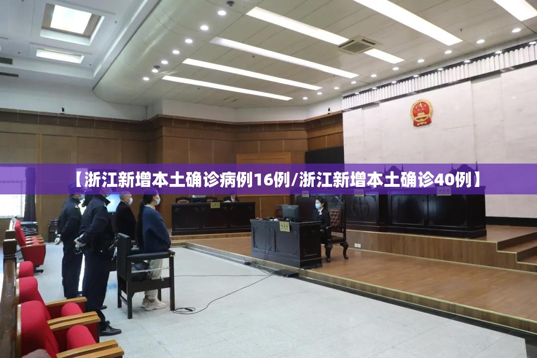 【浙江新增本土确诊病例16例/浙江新增本土确诊40例】