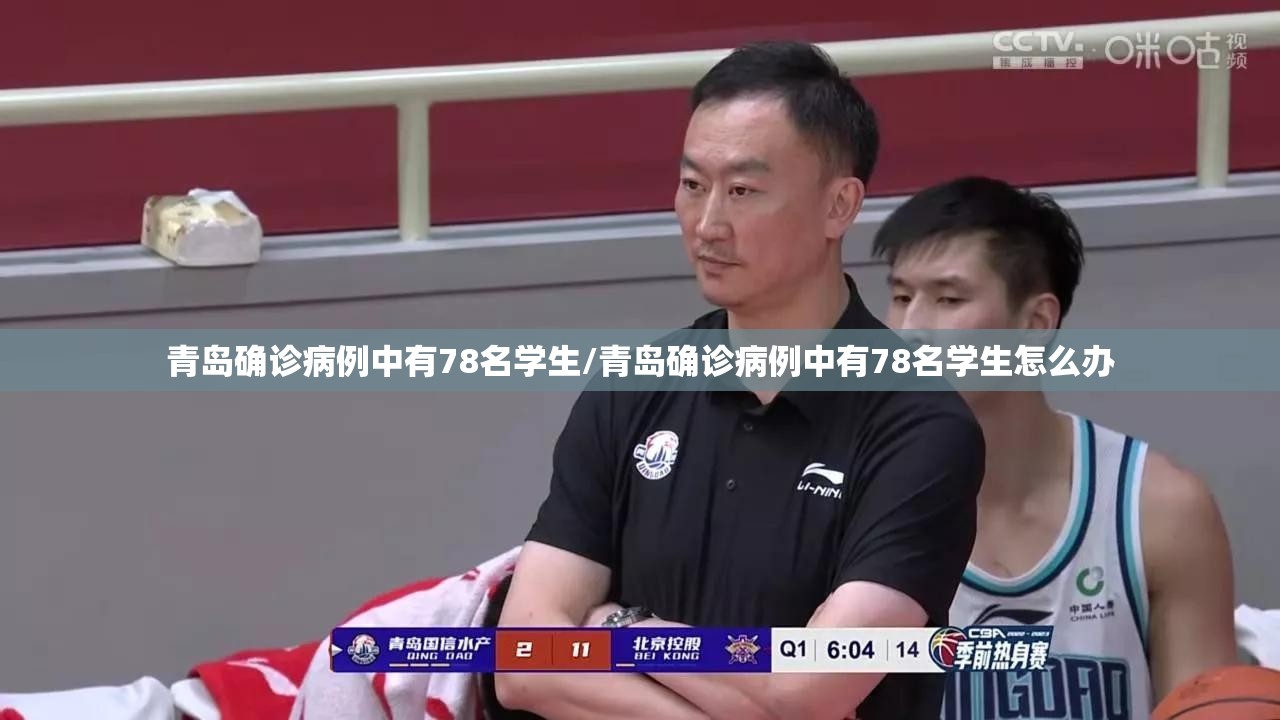 青岛确诊病例中有78名学生/青岛确诊病例中有78名学生怎么办