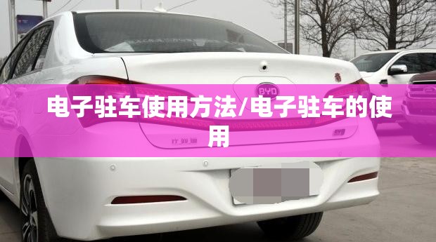 电子驻车使用方法/电子驻车的使用