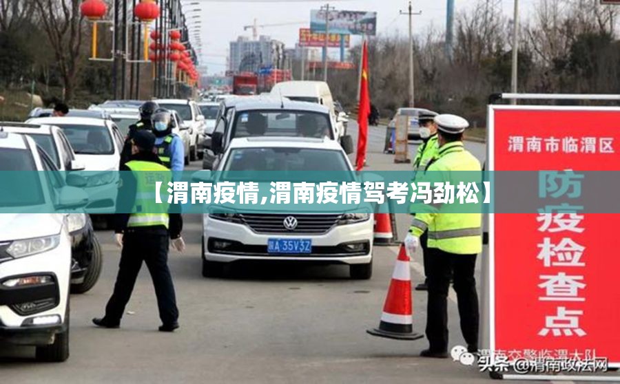 【渭南疫情,渭南疫情驾考冯劲松】