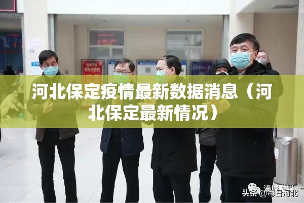 河北保定疫情最新数据消息（河北保定最新情况）