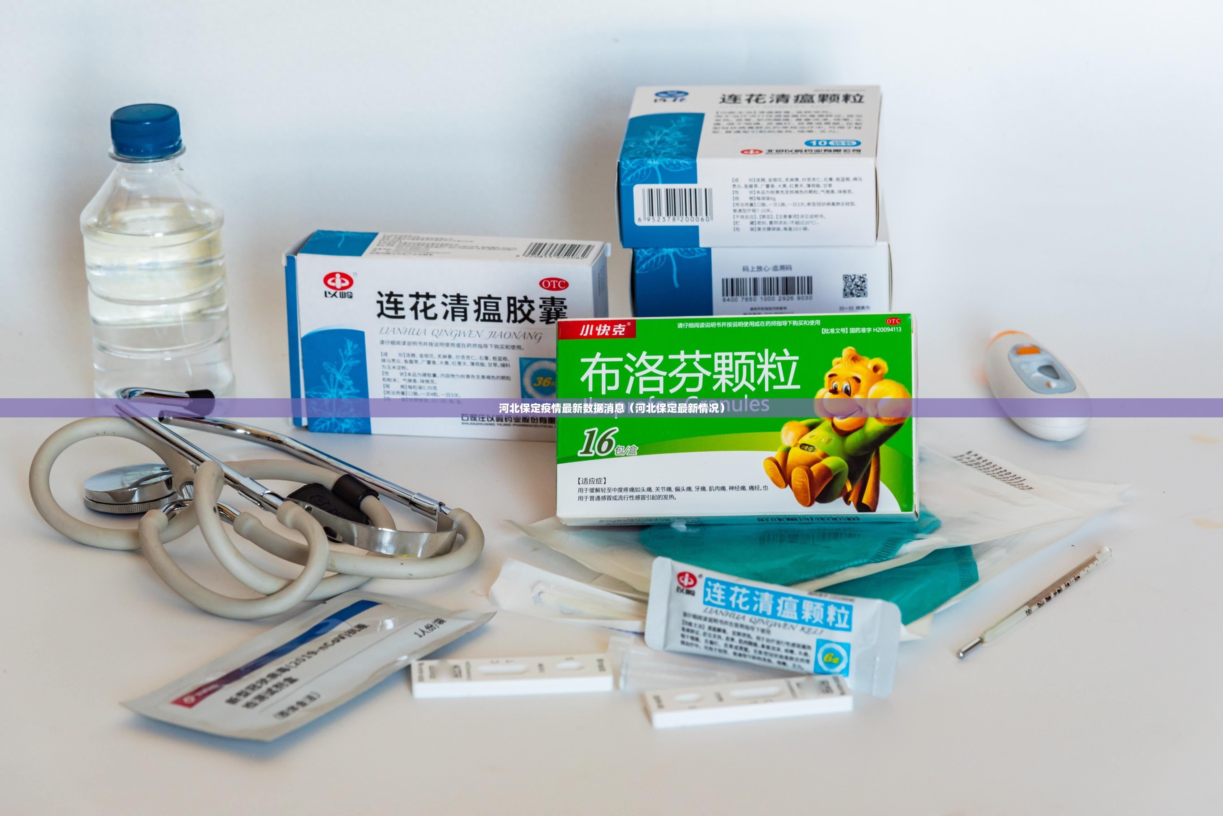 河北保定疫情最新数据消息（河北保定最新情况）