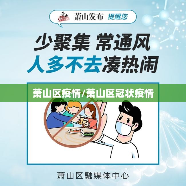 萧山区疫情/萧山区冠状疫情