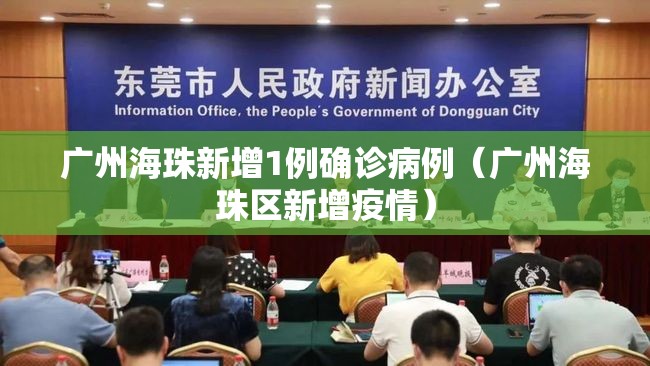 广州海珠新增1例确诊病例（广州海珠区新增疫情）