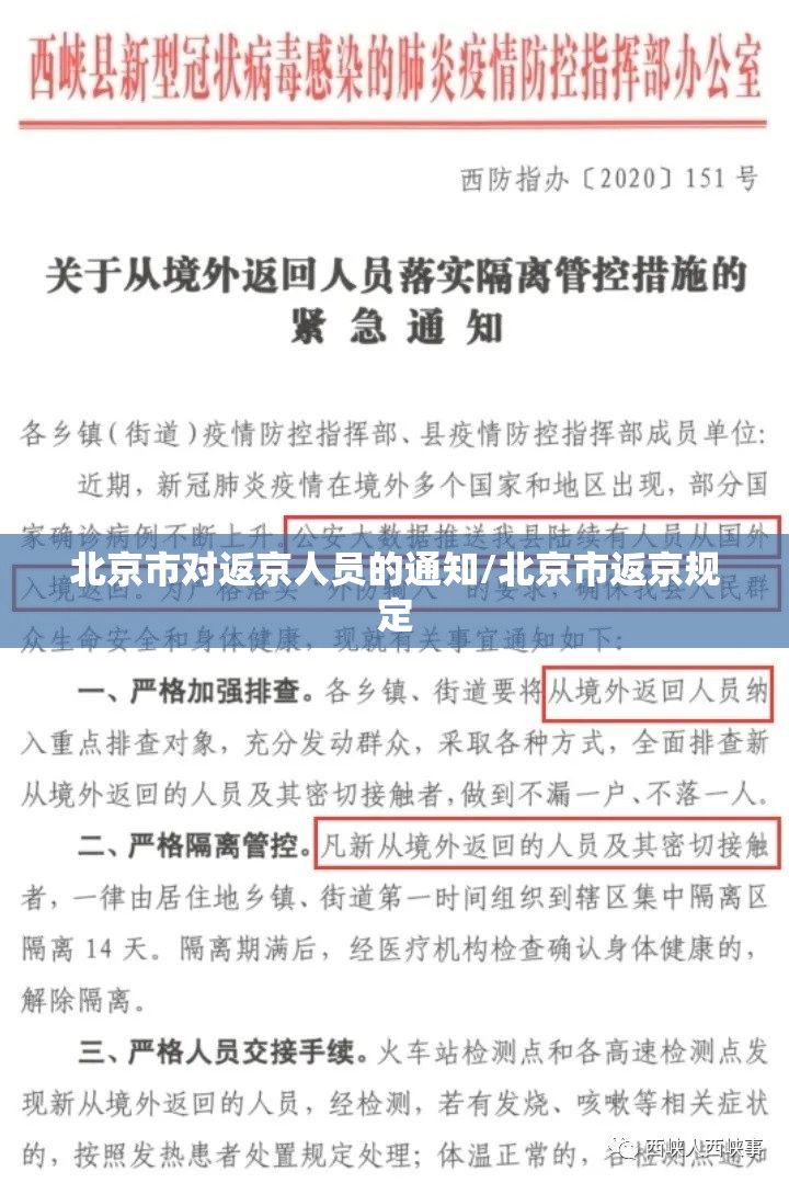 北京市对返京人员的通知/北京市返京规定
