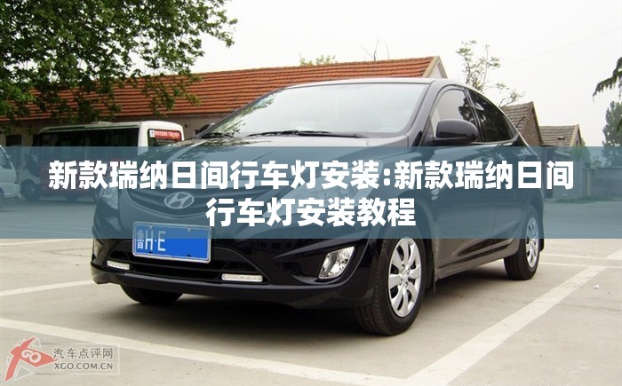新款瑞纳日间行车灯安装:新款瑞纳日间行车灯安装教程