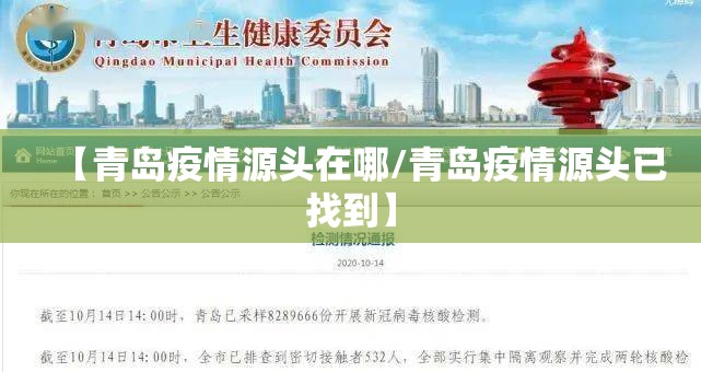 【青岛疫情源头在哪/青岛疫情源头已找到】