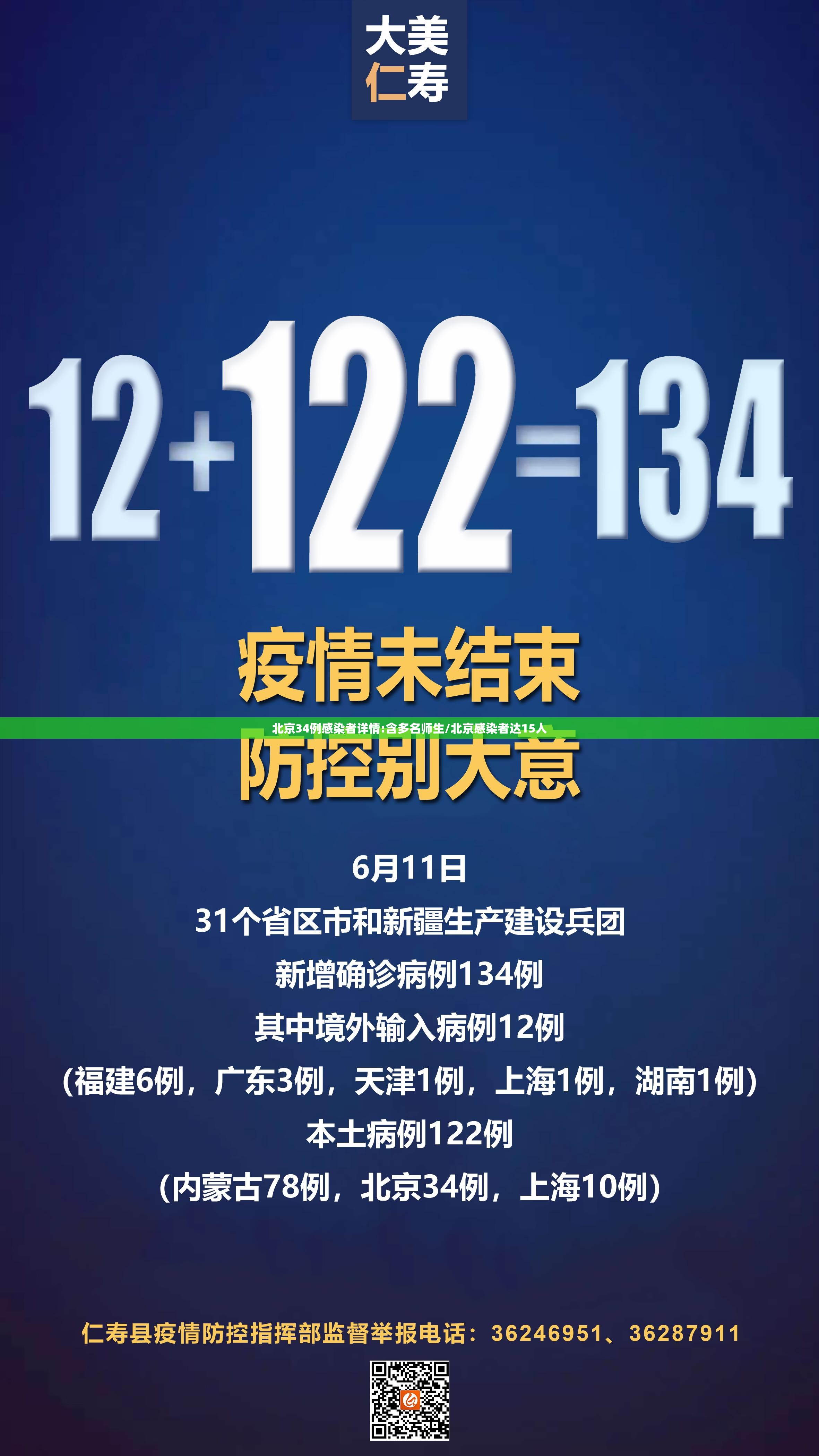 北京34例感染者详情:含多名师生/北京感染者达15人