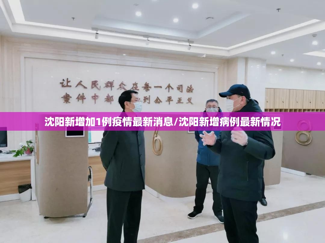 沈阳新增加1例疫情最新消息/沈阳新增病例最新情况