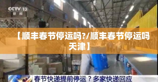 【顺丰春节停运吗?/顺丰春节停运吗天津】