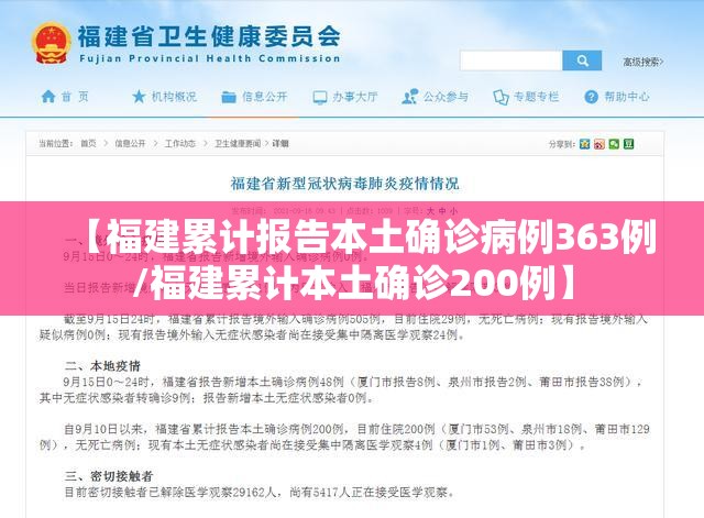 【福建累计报告本土确诊病例363例/福建累计本土确诊200例】