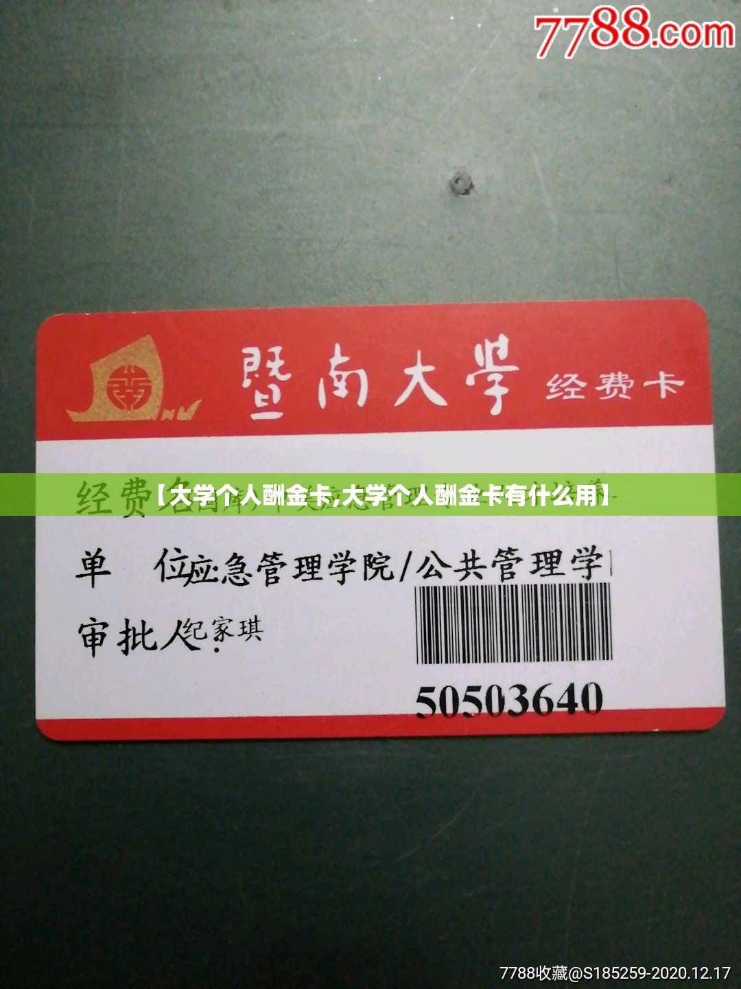 【大学个人酬金卡,大学个人酬金卡有什么用】