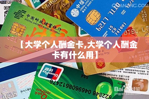 【大学个人酬金卡,大学个人酬金卡有什么用】