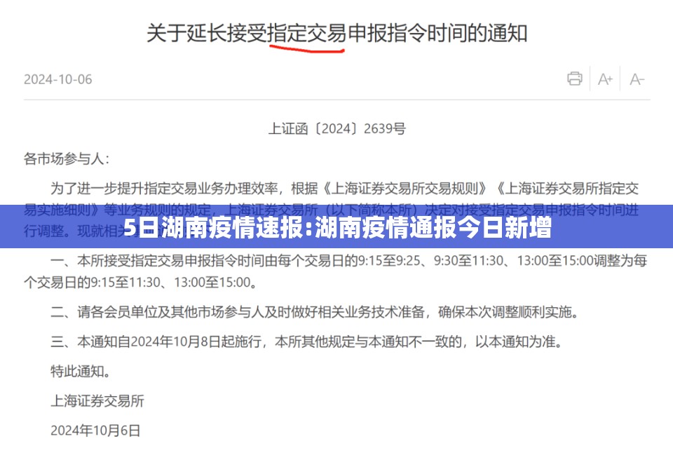 5日湖南疫情速报:湖南疫情通报今日新增