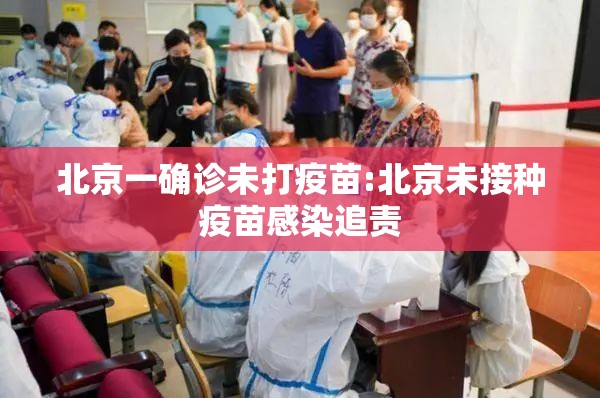 北京一确诊未打疫苗:北京未接种疫苗感染追责