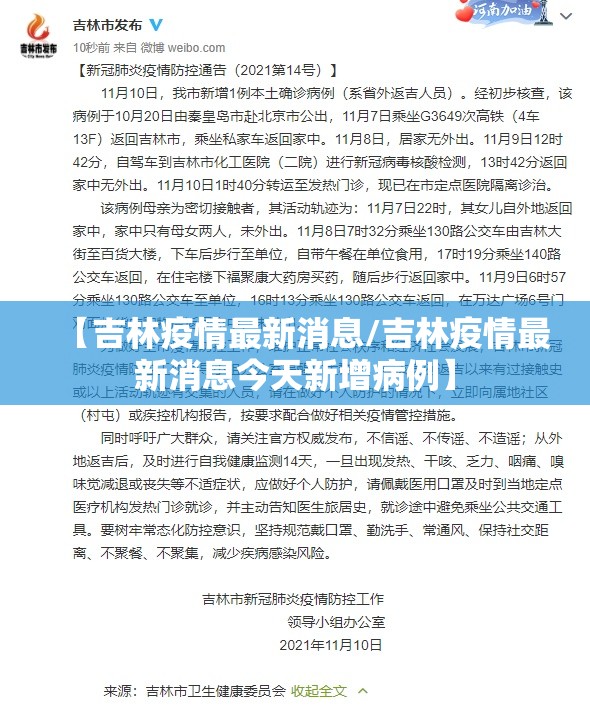【吉林疫情最新消息/吉林疫情最新消息今天新增病例】