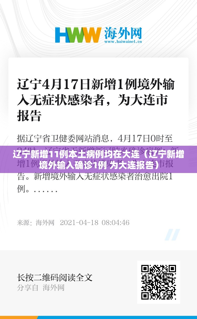 辽宁新增11例本土病例均在大连（辽宁新增境外输入确诊1例 为大连报告）