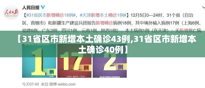 【31省区市新增本土确诊43例,31省区市新增本土确诊40例】