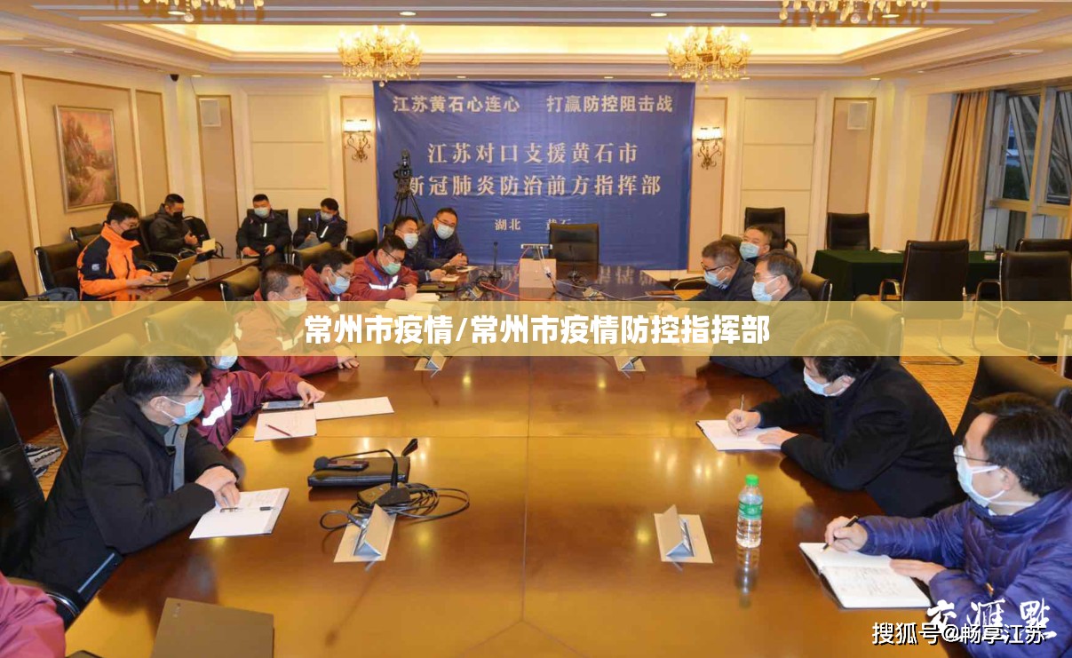 常州市疫情/常州市疫情防控指挥部