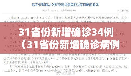 31省份新增确诊34例（31省份新增确诊病例24例）