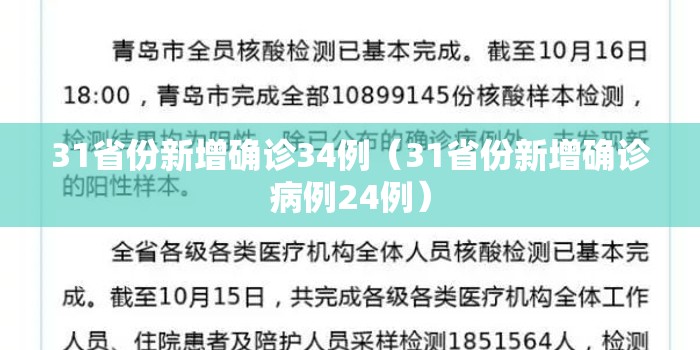 31省份新增确诊34例（31省份新增确诊病例24例）