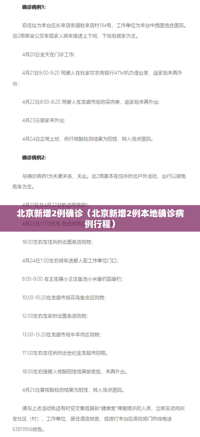 北京新增2例确诊（北京新增2例本地确诊病例行程）