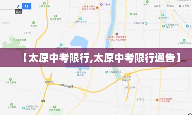 【太原中考限行,太原中考限行通告】
