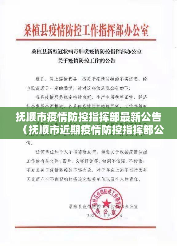 抚顺市疫情防控指挥部最新公告（抚顺市近期疫情防控指挥部公告）