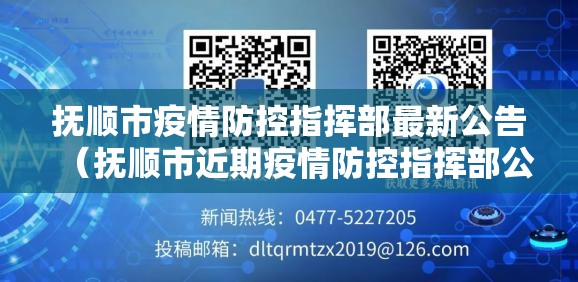 抚顺市疫情防控指挥部最新公告（抚顺市近期疫情防控指挥部公告）