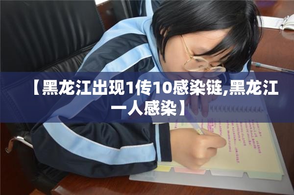 【黑龙江出现1传10感染链,黑龙江一人感染】