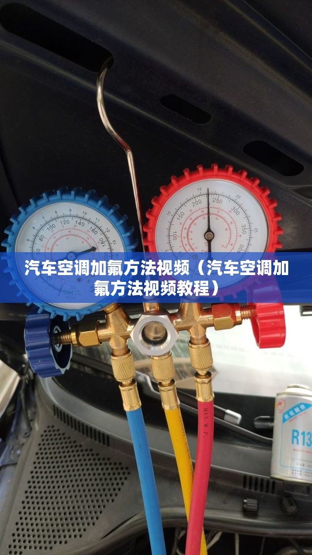 汽车空调加氟方法视频（汽车空调加氟方法视频教程）