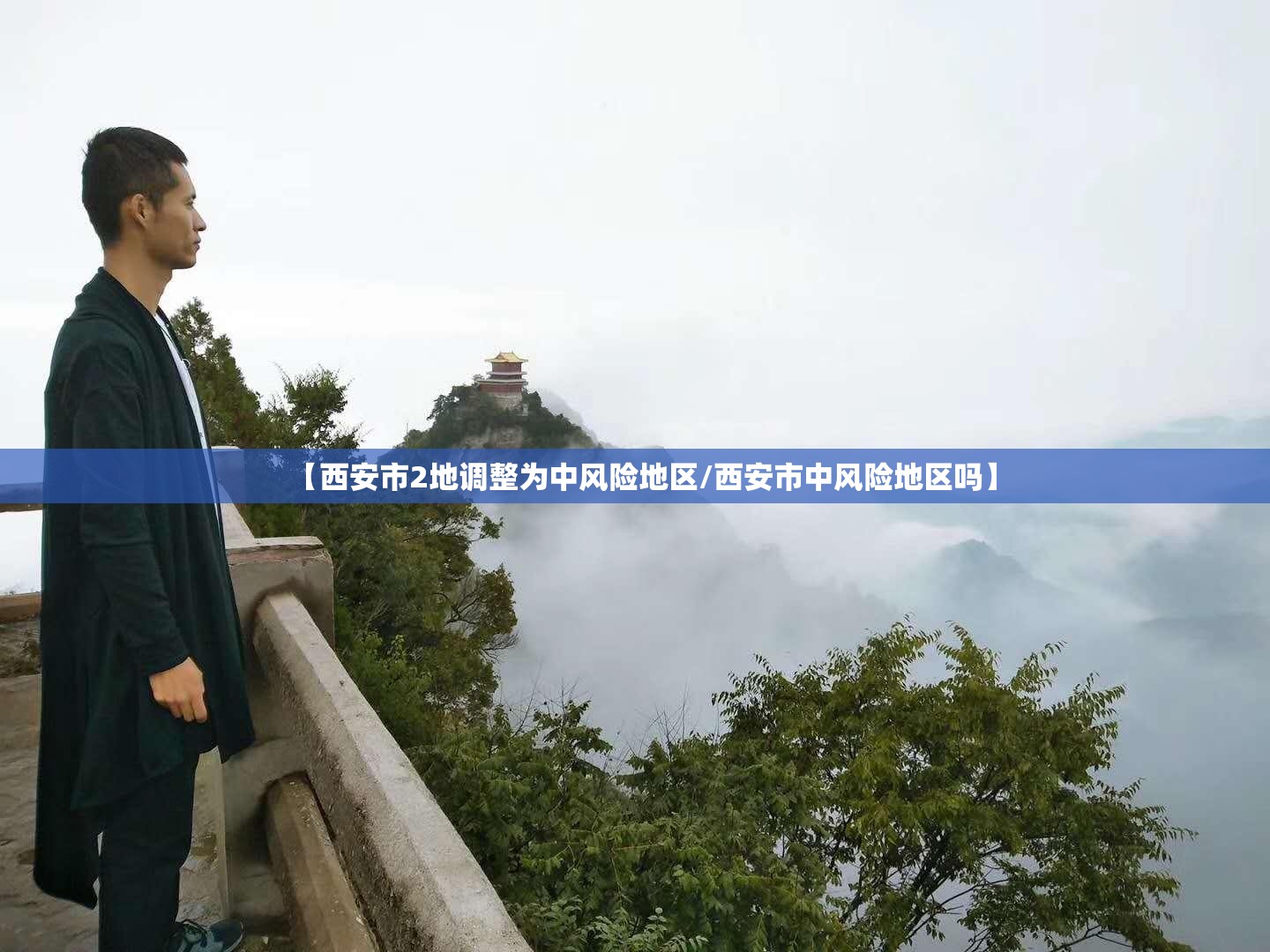 【西安市2地调整为中风险地区/西安市中风险地区吗】